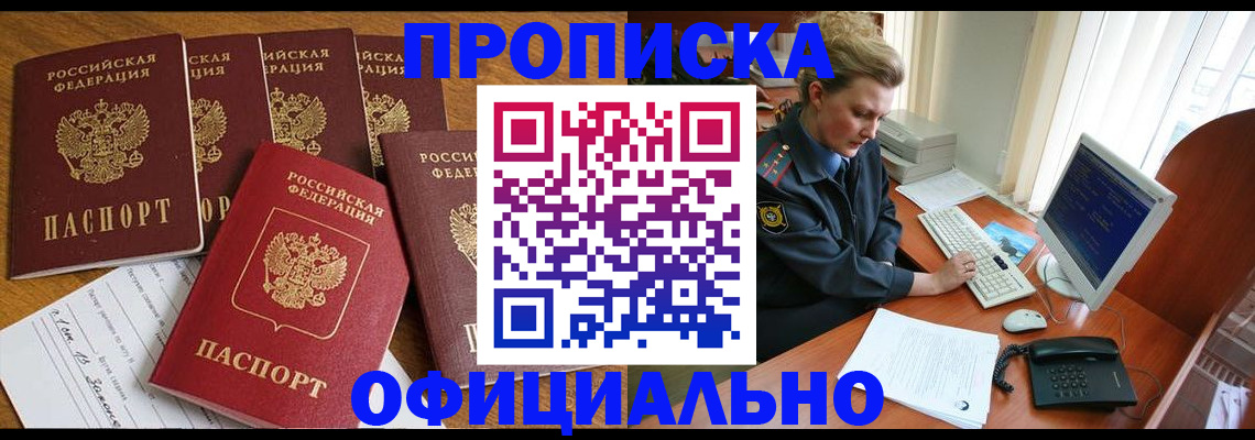 прописка для работы в Первомайске