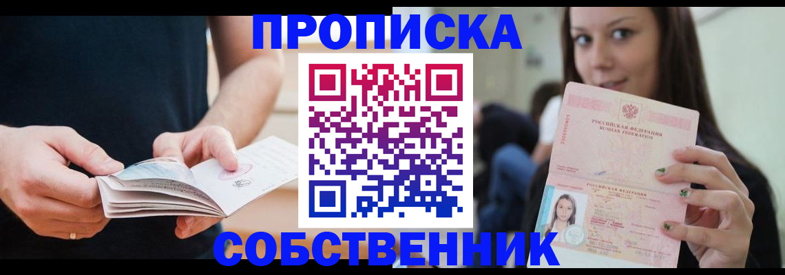 купить прописку в Первомайске